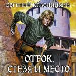 Красницкий Евгений - Отрок. Стезя и место