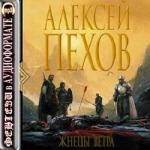 Алексей Пехов – Жнецы ветра