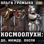 Громыко Ольга - Космоолухи: до, между, после