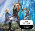 Перумов Ник - Эльфийская стража