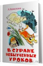 Гераскина Лия -  В стране невыученных уроков