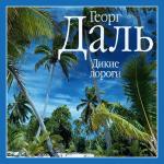 Даль Георг - Дикие дороги