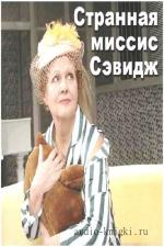 Патрик Джон - Странная миссис Сэвидж (Аудиоспектакль)