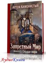 Каменистый Артем – Сердце Мира