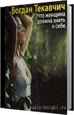 Текавчич Богдан - Что женщина должна знать о себе
