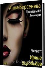 Берсенева Анна - Антистерва