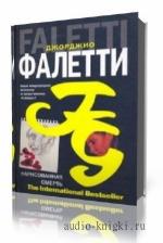 Фалетти Джорджио. Нарисованная смерть