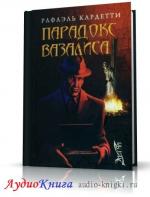 Кардетти Рафаэль - Парадокс Вазалиса