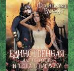Вудворт Франциска - Единственная для оборотня и теща в нагрузку