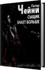 Чейни Питер - Сыщик знает больше