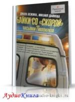 Дайнека Михаил - Пасынки Гиппократа