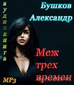 Бушков Александр. Меж трех времен