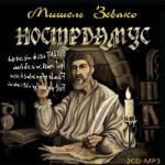 Зевако Мишель - Нострадамус (2010)
