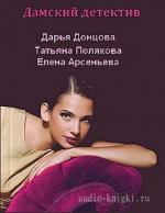 Книги для дам (5 аудиокниг)