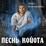 Котавуопио Анна - Песнь койота