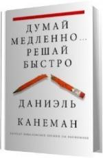 Канеман Дэниел - Думай медленно… Решай быстро