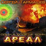 Тармашев Сергей - Ареал. Один в поле не воин
