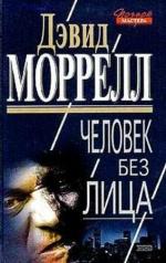 Моррелл Дэвид - Человек без лица