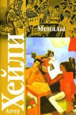 Артур Хейли - Менялы (2004)
