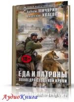 Мичурин Артем, Хватов Вячеслав - Полведра студёной крови