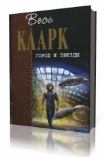 Артур Кларк - Город и звезды