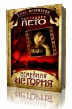 Елена Арсеньева - Последнее лето