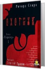 Старк Ричард - Охотник