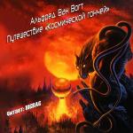 Ван Вогт Альфред - Путешествие «Космической гончей»