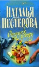 Нестерова Наталья - Отпуск по уходу (2011)
