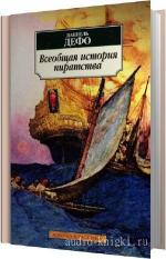 Дефо Даниэль - Всеобщая история пиратов