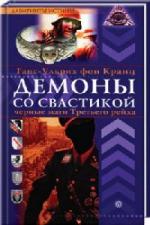 Ганс-Ульрих фон Кранц - Демоны со свастикой. Черные маги Третьего рейха (2009)
