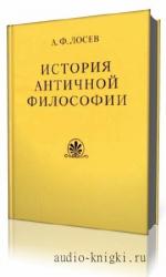 Лосев  Алексей  -  История античной философии