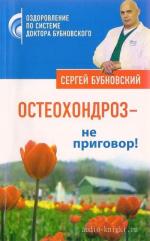 Бубновский Сергей - Остеохондроз - не приговор