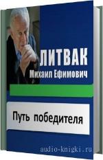 Литвак Борис - Путь победителя