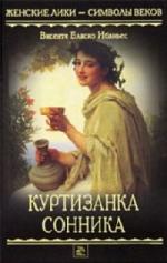 Бласко Ибаньес Висенте - Куртизанка Сонника (2010)
