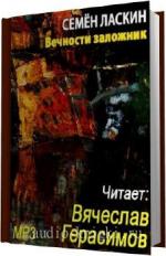 Ласкин Семен. Вечности заложник