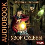 Светлый Михаил - Узор Судьбы