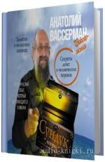 Вассерман Анатолий.  Сундук истории. Секреты денег и человеческих пороков