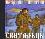 Личутин  Владимир – Скитальцы (2 книги из 2)