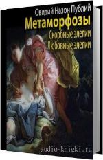 Овидий Назон Публий - Любовные элегии. Метаморфозы. Скорбные элегии