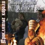Морис Дрюон – Лилия и Лев (Аудиокнига)