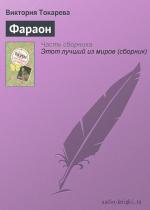 Виктория Токарева – Фараон (2009)