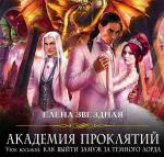 Звездная Елена - Урок восьмой: Как выйти замуж за тёмного лорда