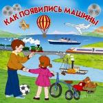 Коллектив  - Библиотека Почемучки: Как появились машины