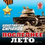 Симонов Константин - Живые и мертвые 3: Последнее лето
