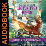 Емец Дмитрий – Цветок трех миров