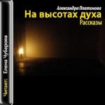 Платонова А. - На высотах духа. Рассказы (аудиокнига)