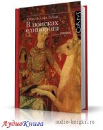 Эслава Галан Хуан - В поисках единорога
