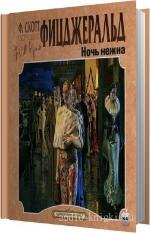 Фицджеральд Фрэнсис Скотт - Ночь нежна. m4b