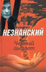 Незнанский Фридрих - Черный амулет (2009)
